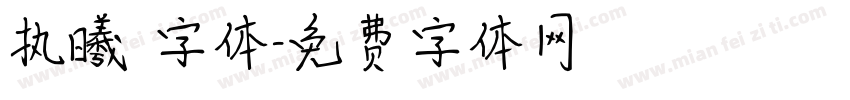 执曦 字体字体转换